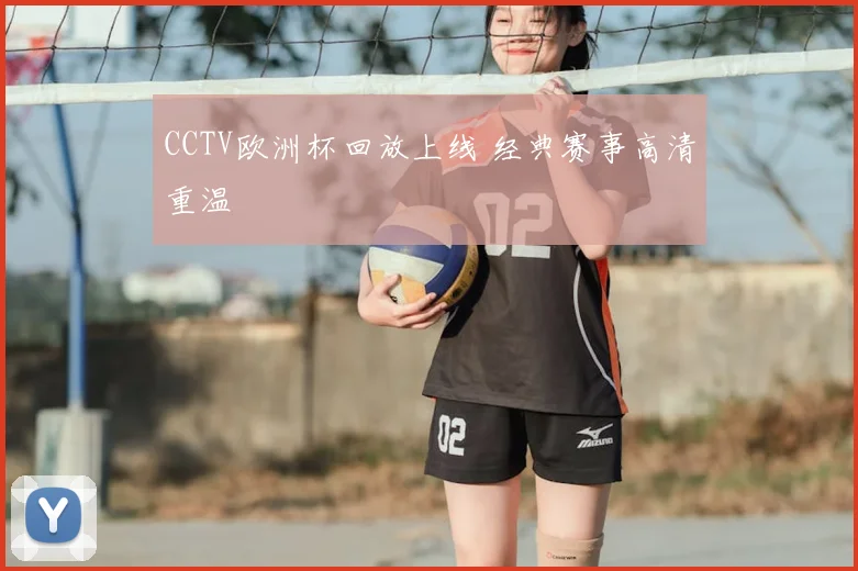 CCTV欧洲杯回放上线 经典赛事高清重温