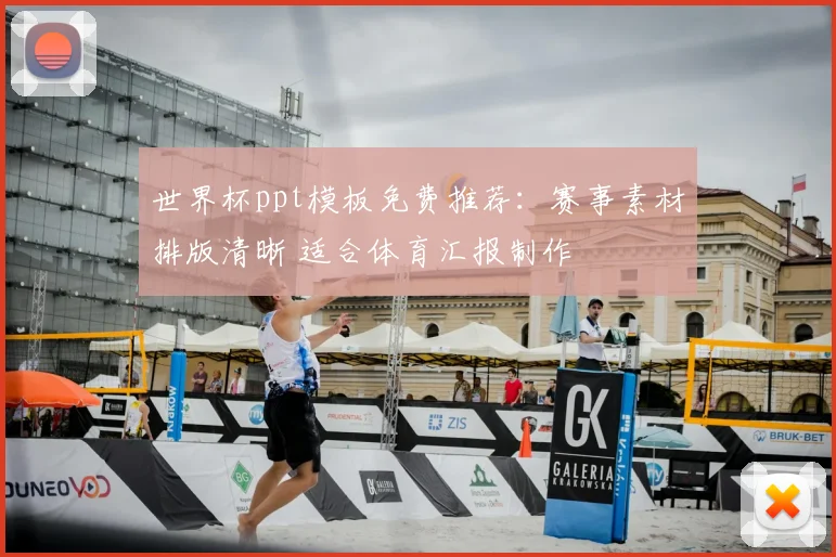 世界杯ppt模板免费推荐:赛事素材排版清晰 适合体育汇报制作