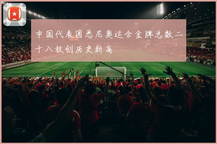 中国代表团悉尼奥运会金牌总数二十八枚创历史新高