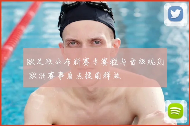 欧足联公布新赛季赛程与晋级规则 欧洲赛事看点提前释放