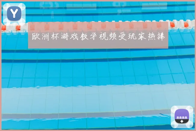 欧洲杯游戏教学视频受玩家热捧