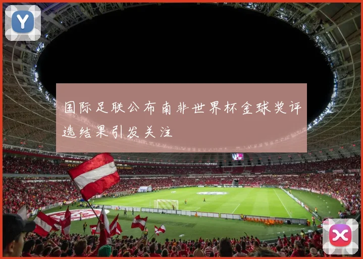 国际足联公布南非世界杯金球奖评选结果引发关注
