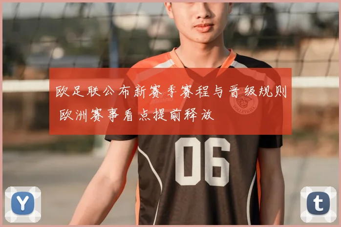 欧足联公布新赛季赛程与晋级规则 欧洲赛事看点提前释放