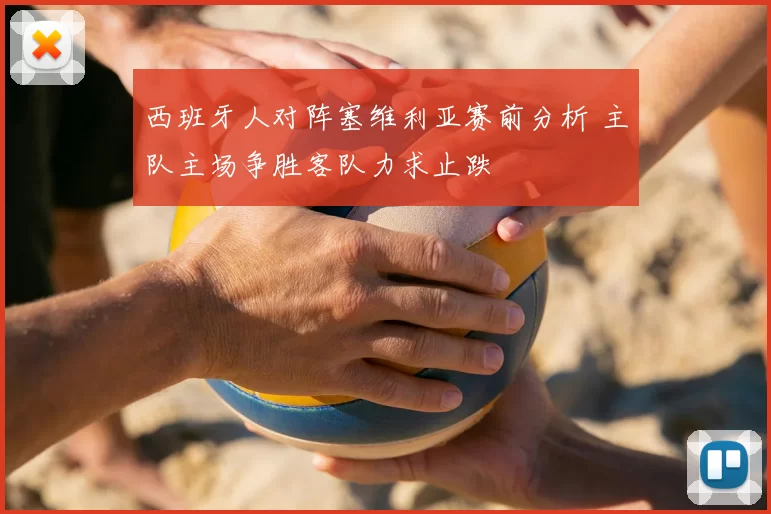 西班牙人对阵塞维利亚赛前分析 主队主场争胜客队力求止跌