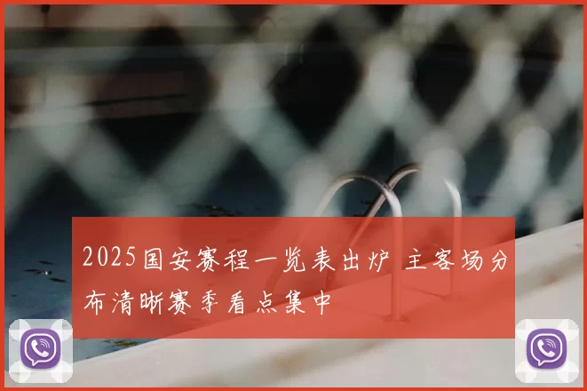 2025国安赛程一览表出炉 主客场分布清晰赛季看点集中