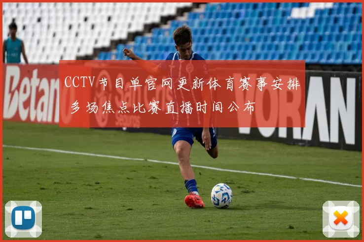 CCTV节目单官网更新体育赛事安排 多场焦点比赛直播时间公布