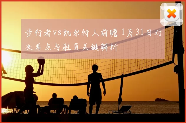 步行者vs凯尔特人前瞻 1月31日对决看点与胜负关键解析
