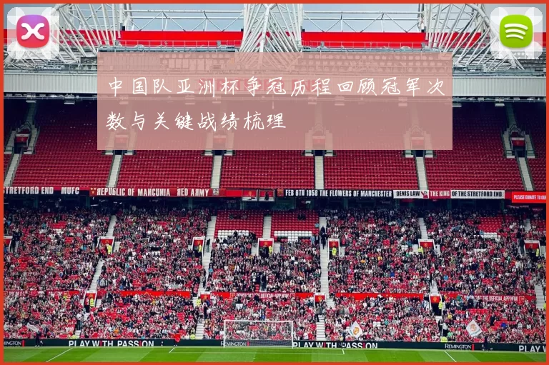 中国队亚洲杯争冠历程回顾冠军次数与关键战绩梳理