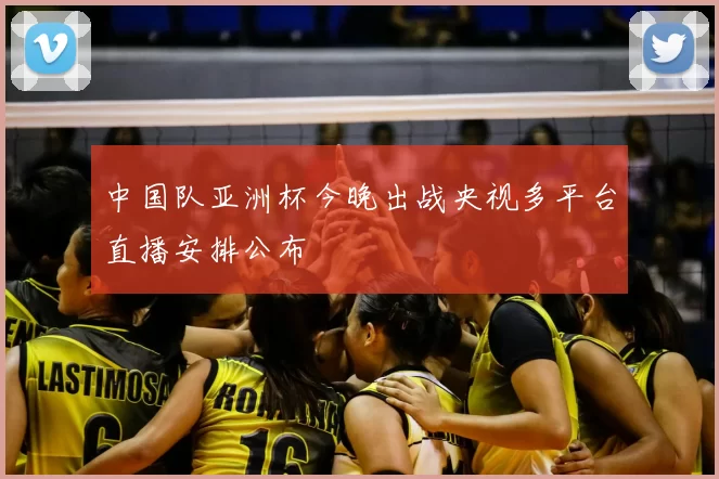 中国队亚洲杯今晚出战央视多平台直播安排公布
