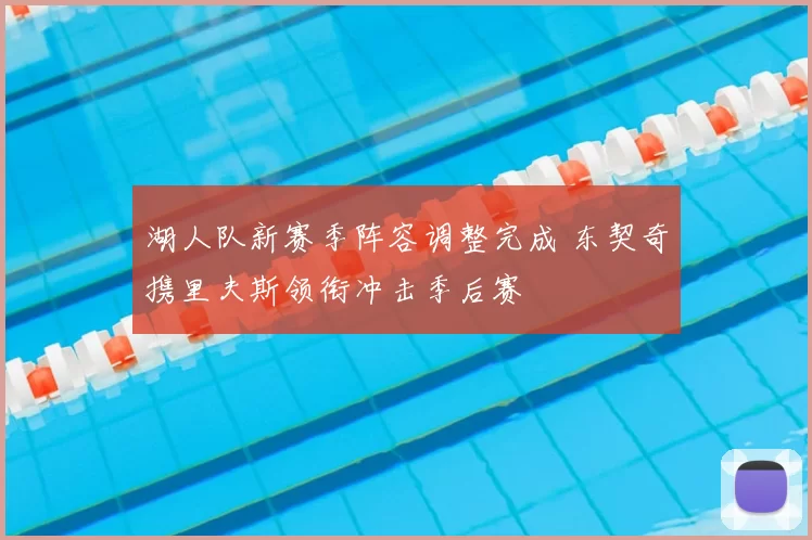 湖人队新赛季阵容调整完成 东契奇携里夫斯领衔冲击季后赛