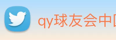 qy球友会中国官方网站 Logo